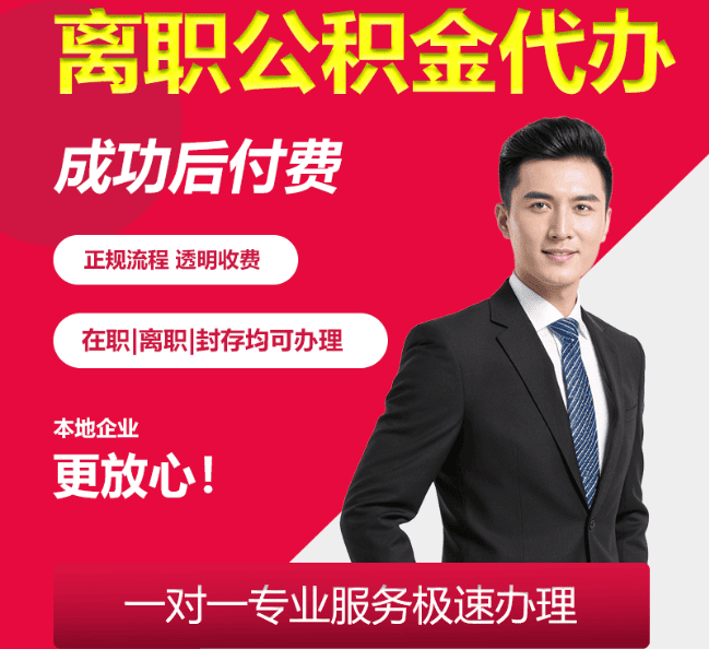 卫滨离职公积金代办