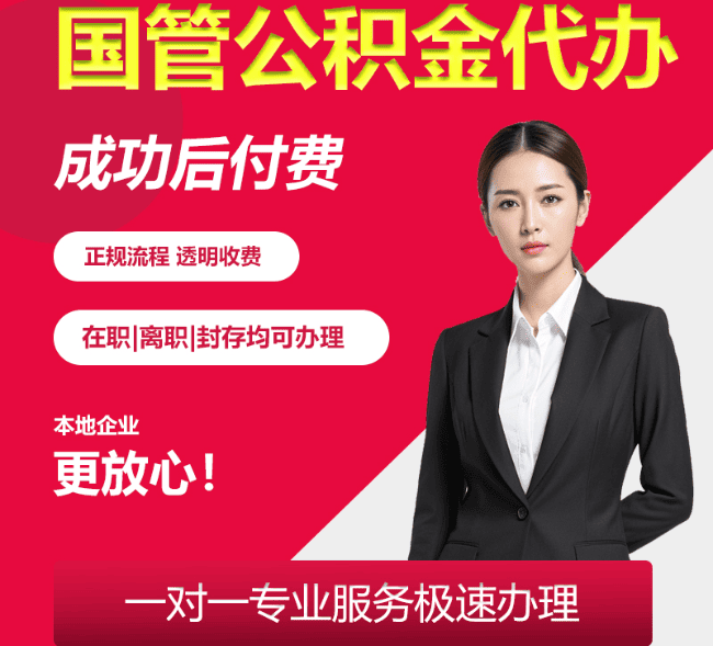 卫滨国管公积金代办